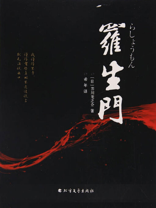 Title details for 罗生门 by 芥川龙之介 - Available
